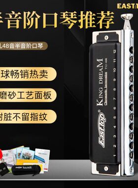 EASTTOP东方鼎T1248K金色梦想者12孔半音阶口琴专业演奏初学C调