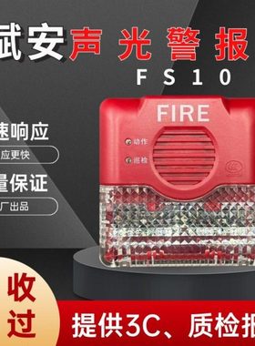 赋安声光警报器J-SAP-FS10/09/11 声光警报器四线制二线制非编码