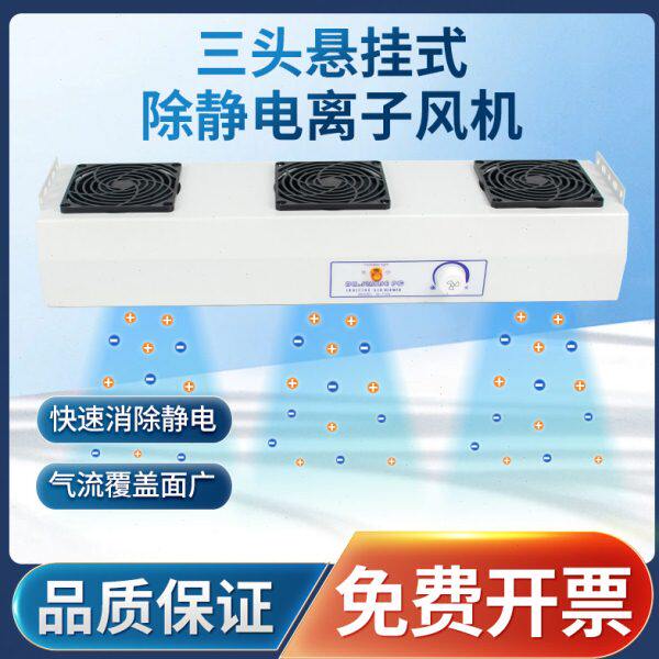 除静电离子风机悬挂式三头离子风扇工业静电消除器防静电除尘风机