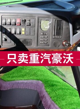 重汽豪沃380 340 336 T7H A7H7货车用品改装配件仪表台草坪避光垫
