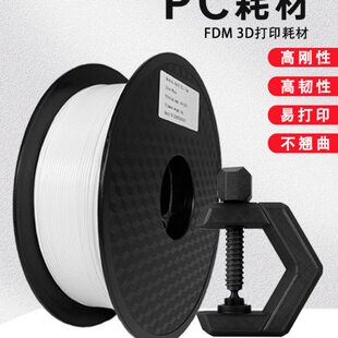 改性PC工程耗材 FDM3D打印机线材1.75mm 1kg抗紫外线耐候性好高冲