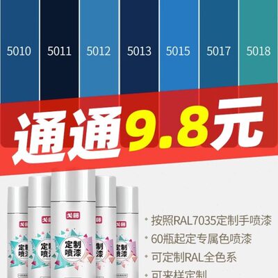 戈藤 劳尔色喷漆自喷漆手摇RAL5010龙胆/5011钢/5015天空定制蓝色