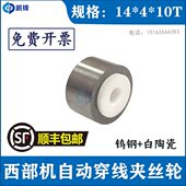 14X10 西部机穿线滚轮夹丝轮14X10 西部机轮子自动穿线夹线轮