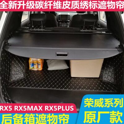 荣威RX5MAX后备箱遮物帘隔物板纯电动eRX5 Ei5专用rx5PLUS置物帘
