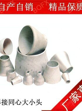 316L不锈钢焊接大小头/同心大小头/异径焊管Ф25×20-Ф57×38