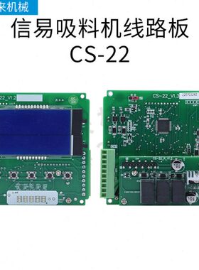 信易吸料机电路板CS-21 CS-22一体式分体式控制板CS-01上料机