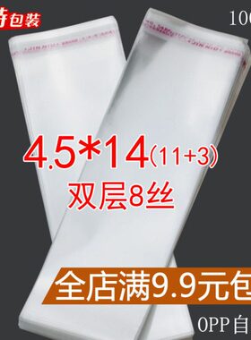 双层8丝 4.5*14 cm OPP不干胶自粘袋 透明袋塑料袋 包装袋 1000只