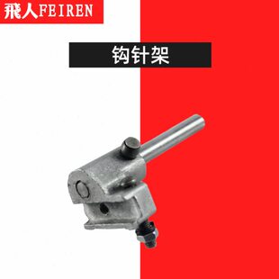 飞人牌封包机手提式缝包机打包封口机配件大全GK9-2 钩针架勾针架