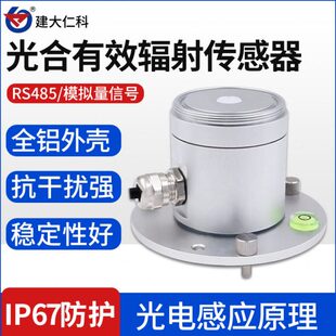 光合有效辐射传感器高精度辐射光量子表光照仪宽光谱吸收变送器