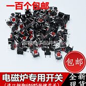 立式 包邮 20万次寿命 电磁炉用 轻触开关 4脚 微动按键开关