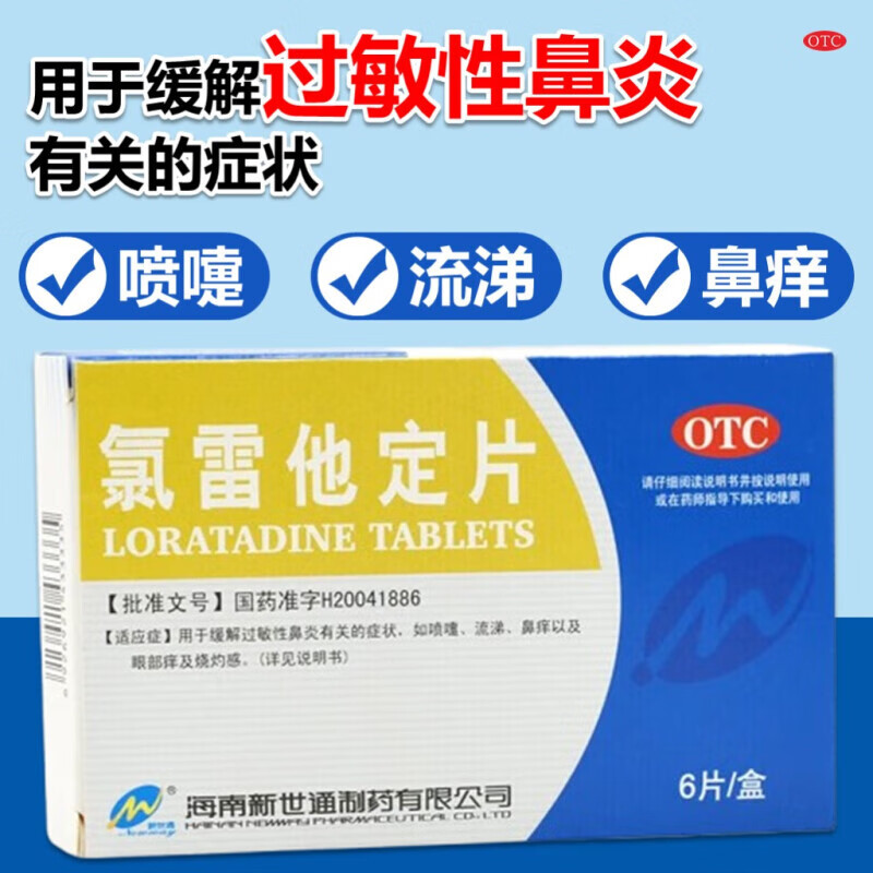 【Newway/新世通】氯雷他定片10mg*6片/盒