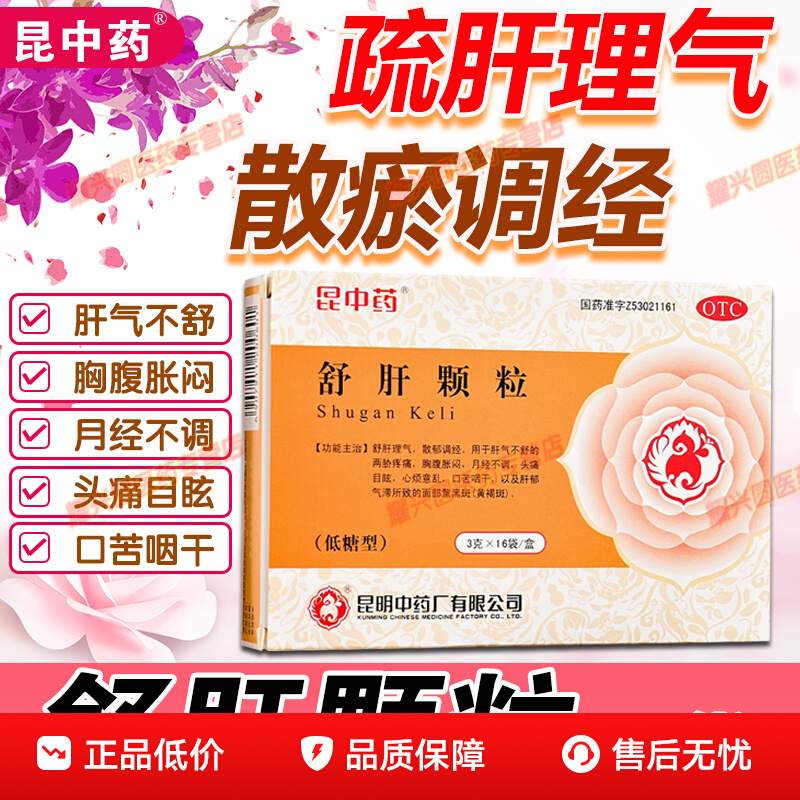 【昆中药】舒肝颗粒3g*16袋/盒