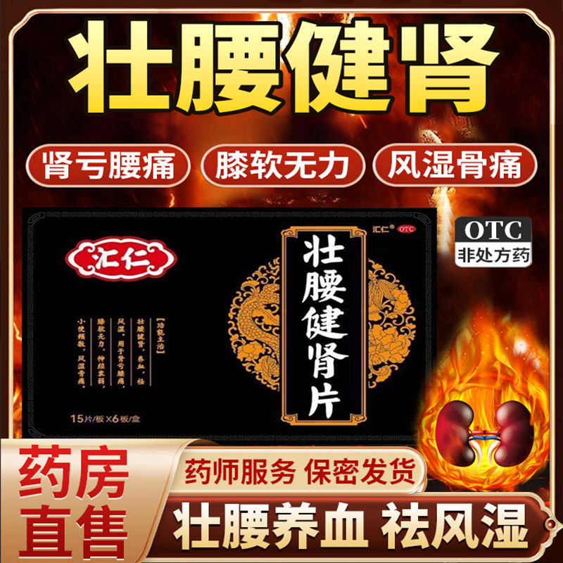 汇仁壮腰健肾丸片治腰疼腰痛专用腰疼怕冷中药补肾固精强肾正品90