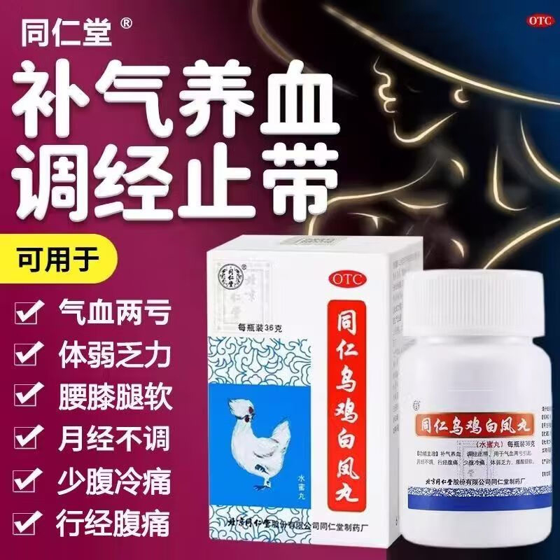 北京同仁堂乌鸡白凤丸36g补气养血调经止带月经不调腹痛气血两虚