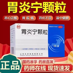 孔府胃炎宁颗粒药品15g*6袋/盒胃痛恶心脾胃虚弱胃脘疼痛消化不良