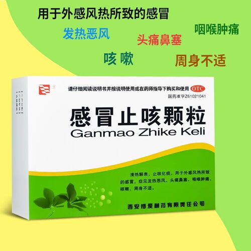绿色博爱感冒止咳颗粒10g*10袋感冒药发热头痛鼻塞咳嗽喉咙痛OTCL