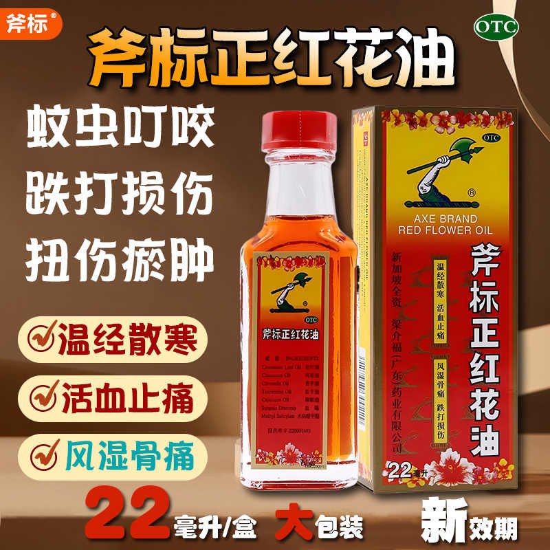 [斧标]斧标正红花油22ml*1瓶/盒图片