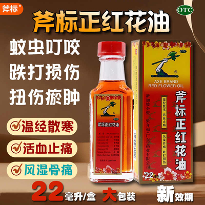 [斧标]斧标正红花油22ml*1瓶/盒