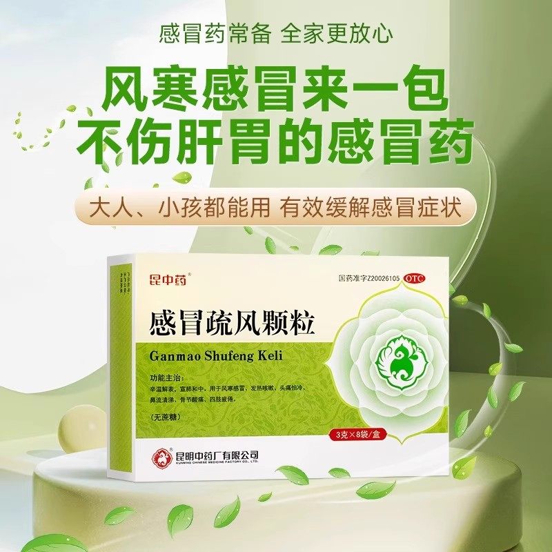 昆中药感冒疏风颗粒3g*8袋无蔗糖风寒感冒药咳嗽流鼻涕感冒颗粒,OTC药品/国际医药,感冒咳嗽,淘宝优惠券,粉丝福利购,淘宝优惠卷