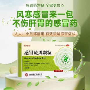 昆中药感冒疏风颗粒3g*8袋无蔗糖风寒感冒药咳嗽流鼻涕感冒颗粒