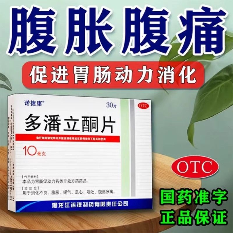 诺捷康多潘立酮片10mg*30片消化不良腹胀嗳气恶心呕吐腹部胀痛LS,OTC药品/国际医药,肠胃用药,淘宝优惠券,粉丝福利购,淘宝优惠卷