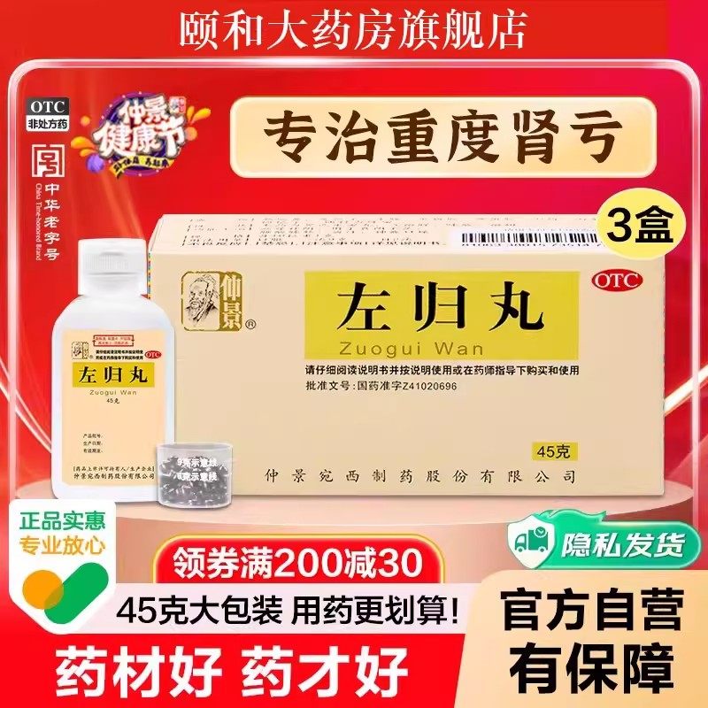 仲景左归丸45g正品官方旗舰店补肾精亏肾阴虚男早泄中药调理养肾,OTC药品/国际医药,健脾益肾,淘宝优惠券,粉丝福利购,淘宝优惠卷