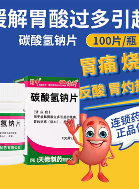 蜀中碳酸氢钠片100片苏打片呕吐反酸水胃痛胃酸过多胃酸烧心打嗝