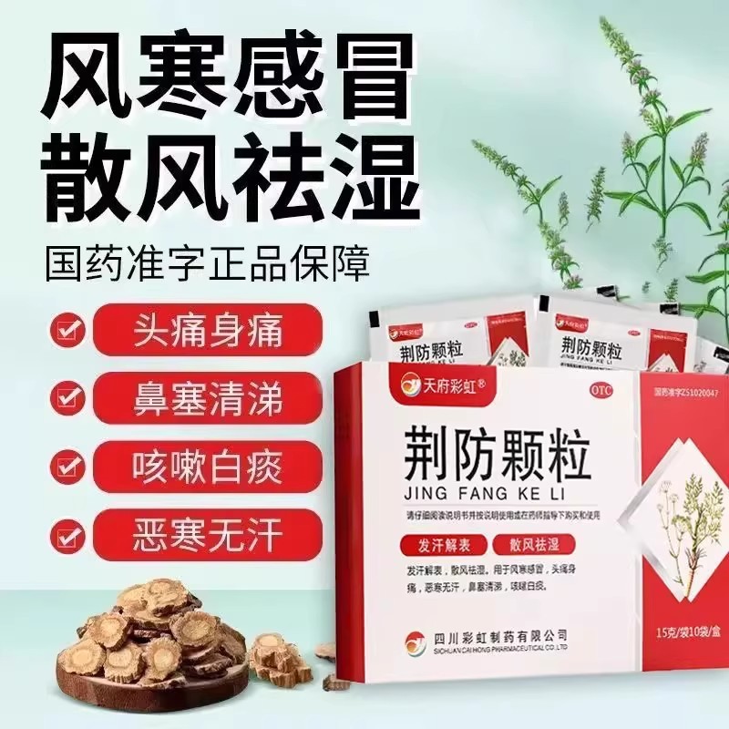 康森荆防颗粒15g*10袋/包 中成药鼻塞清涕风寒感冒恶寒无汗头痛L