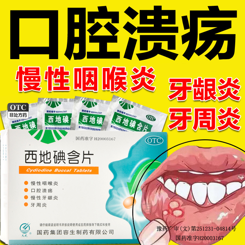 【天武】西地碘含片1.5mg*24片/盒