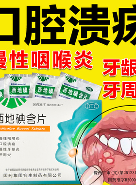 西地碘含片24片口腔溃疡牙周炎牙龈炎消炎止痛慢性咽喉炎OTC包邮
