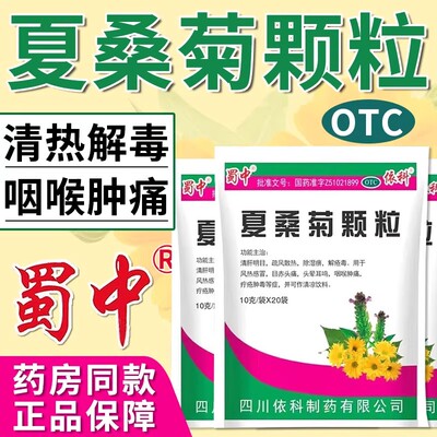 蜀中夏桑菊颗粒冲剂清热解毒风热感冒下火凉茶降火口服上火20袋L