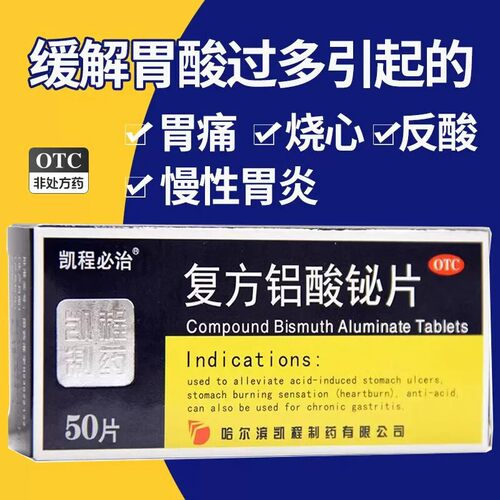 【凯程必治】复方铝酸铋片50片/盒