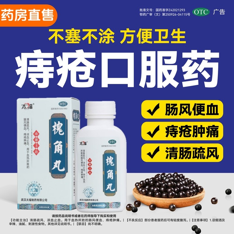 【太福】槐角丸0.182g*200丸*1瓶/盒