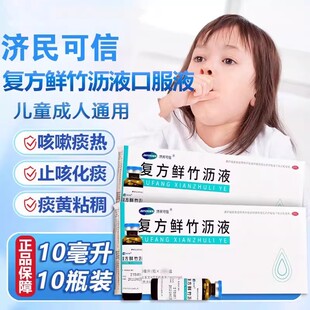 济民可信复方鲜竹沥口服液儿童咳嗽化痰止咳痰热清热10支L