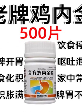 庚贤堂复方鸡内金片肚子腹胀胃胀气大人儿童打嗝药肠胃积食不消化