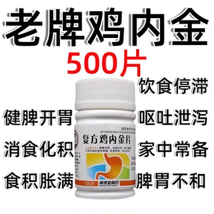 庚贤堂复方鸡内金片肚子腹胀胃胀气大人儿童打嗝药肠胃积食不消化