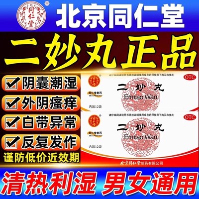 【同仁堂】二妙丸60mg*100丸*12袋/盒