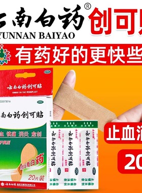 云南白药创可贴20片含药创口贴消炎透气型医用止血防水镇痛无菌zl