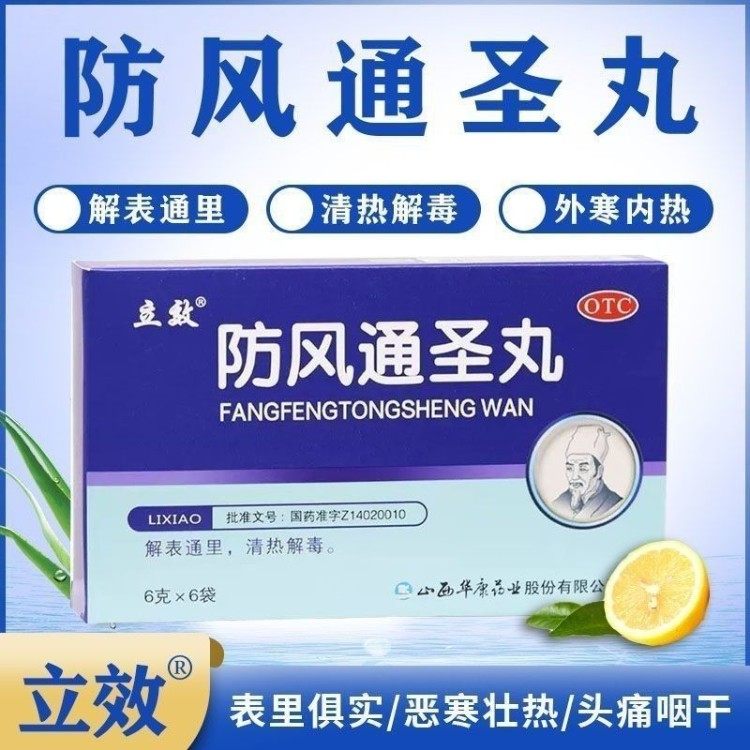 立效防风通圣丸6g*6袋湿疮风疹清热解毒头痛咽干大便秘结小便短赤,OTC药品/国际医药,解热镇痛,淘宝优惠券,粉丝福利购,淘宝优惠卷