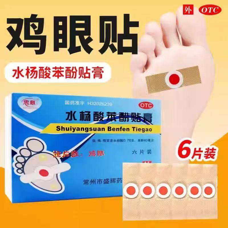忠心水杨酸苯酚贴膏6片 义忠心鸡眼膏皮肤外用鸡眼C
