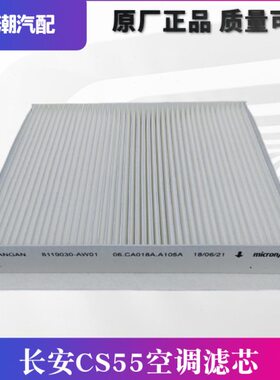 适配长安CS55空调格空调滤芯空调滤清器进气过滤器cs55空调原厂滤