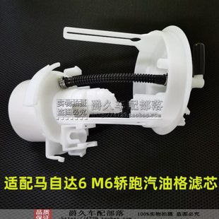 适配马自达6 M6轿跑汽油格 汽油泵滤芯 燃油泵滤清器汽油箱过滤器