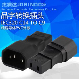 IEC320 C14 to C9电源转换插头品字公头转二孔母头转接头 6A 250V