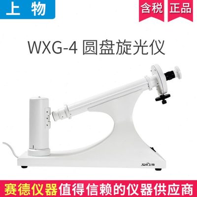 上海物光WXG-4实验室目视圆盘旋光仪比旋度检测 分析测定糖浓度计