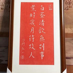 弘一法师拓片挂画白茶清欢无别事手工朱砂碑帖拓片碑林带框包邮