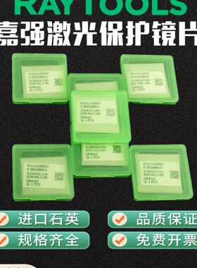 嘉强原装保护镜片Raytools激光下保护27.9*4.1切割24.9X1.5陶瓷体