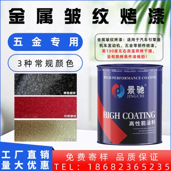 金属皱纹烤漆锤纹油漆五金玻璃陶瓷通用花纹均匀立体感强厂家供应