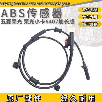 原装五菱荣光ABS传感器/荣光小卡6407加长版汽车前后轮车速感应器,汽车零部件/养护/美容/维保,发动机总成及部件,淘宝优惠券,粉丝福利购,淘宝优惠卷