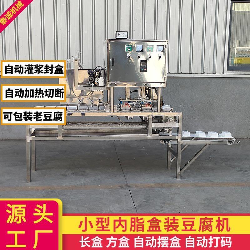 小型盒装豆腐机全自动打码灌装封口老豆腐包装机内脂嫩豆腐生产线