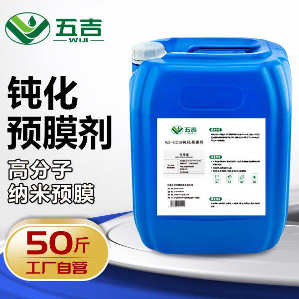 五吉钝化预膜剂金属管道镀膜保护剂中央空调冷却塔循环水预膜剂